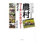 農村ワーキングホリデー・ガイド／鈴村源太郎
