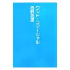 グッド・コマーシャル／にしのあきひろ