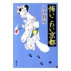 怖いこわい京都／入江敦彦