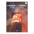 片麻痺回復のための運動療法／川平和美
