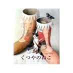 くつやのねこ／今井彩乃