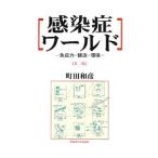 感染症ワールド/町田和彦(1944〜)