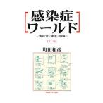 ショッピング新型インフルエンザ 感染症ワールド／町田和彦（１９４４〜）