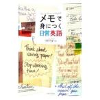 メモで身につく日常英語／リサ・ヴォート
