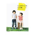 ハンカチでつくるこども服／弘茂昭子