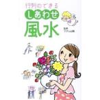 Yahoo! Yahoo!ショッピング(ヤフー ショッピング)行列のできるしあわせ風水／マダム山陽