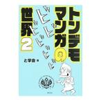 Yahoo! Yahoo!ショッピング(ヤフー ショッピング)トンデモマンガの世界 2／と学会