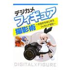 デジカメフィギュア撮影術