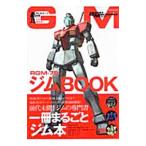 モビルスーツ全集RGM−79ジムBOOK／双葉社