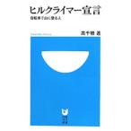 ヒルクライマー宣言−自転車で山に登る人−／高千穂遙