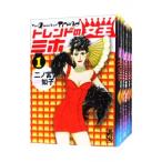 トレンドの女王ミホ （全5巻セット）／二ノ宮知子