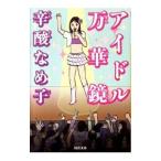  идол десять тысяч . зеркало |. кислота ...