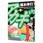 アカギ 24／福本伸行