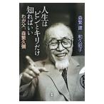 Yahoo! Yahoo!ショッピング(ヤフー ショッピング)人生はピンとキリだけ知ればいい／森繁建