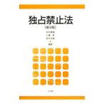 独占禁止法／金井貴嗣
