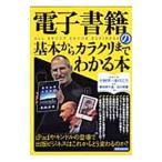 ショッピング電子書籍 電子書籍の基本からカラクリまでわかる本／洋泉社