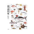 からだにおいしい魚の便利帳／藤原昌高