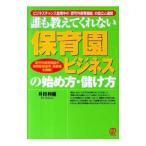 誰も教えてくれない〈保育園ビジネス〉の始め方・儲け方／井出利慶