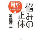 Yahoo! Yahoo!ショッピング(ヤフー ショッピング)悩みの正体／加藤諦三