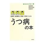 〈医師〉〈看護師〉〈患者・家族〉によるうつ病の本／衛藤理砂