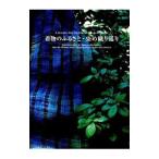 着物のふるさと・染め織り巡り／大滝吉春