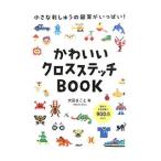 かわいいクロスステッチＢＯＯＫ／大図まこと