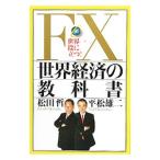 FX世界経済の教科書／松田哲（金融）