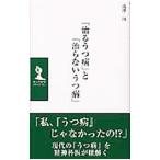 「治るうつ病」と「治らないうつ病」／富沢治