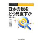 日本の税をどう見直すか／土居丈朗