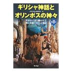 ギリシャ神話とオリンポスの神々−世界中で語り継がれる神と英雄の壮大な物語−／世界の神話と伝説研究会【編著】