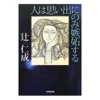 человек. мысль .. только .. делать | Tsuji Jinsei 