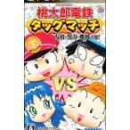 PSP／桃太郎電鉄タッグマッチ 友情・努力・勝利の巻！