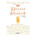 １０月生まれの赤ちゃんの本 誕生前から満１歳までの成長とケア 【新版】／日本放送出版協会【編】