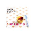 オーブンもはかりもいらないかんたんレンジおやつ／村上祥子