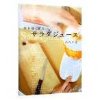 体を強くするサラダジュース/浜内千波