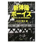 新体操ボーイズ／荒川栄