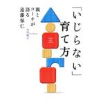 Yahoo! Yahoo!ショッピング(ヤフー ショッピング)「いじらない」育て方／元川悦子