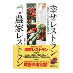 幸せレストラン農家レストラン／高桑隆