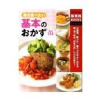 毎日食べたい基本のおかずＢｅｓｔ１２５／主婦の友社