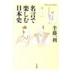 名言で楽しむ日本史／半藤一利