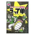 ラップ単−ラップで覚える英単語−／熊田振一郎