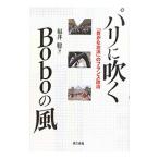  Париж . дуть .Bobo. способ | Fukui .