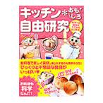 キッチン＊おもしろ自由研究／ガリレオ工房