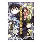 Yahoo! Yahoo!ショッピング(ヤフー ショッピング)コーセルテルの竜術士−子竜物語− 1／石動あゆま