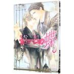 遠い日の蝶／宮城とおこ