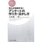 アンケートの作り方・活かし方／大久保一彦