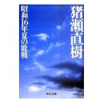 昭和１６年夏の敗戦／猪瀬直樹