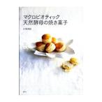 マクロビオティック天然酵母の焼き菓子／山崎友紀（1978〜）