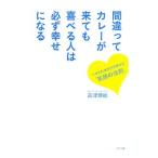 間違ってカレーが来ても喜べる人は必ず幸せになる／高津理絵