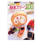 Yahoo! Yahoo!ショッピング(ヤフー ショッピング)stillさんのすぐにおいしい簡単スイーツ100／still